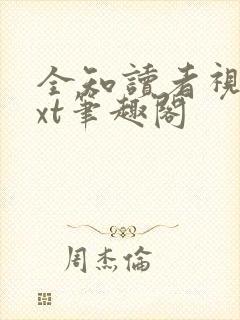 全知读者视角txt笔趣阁封面