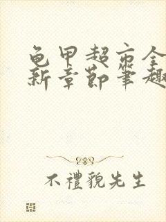 龟甲超市全文最新章节笔趣阁