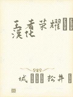 王者荣耀エロス汉化