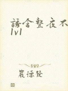 诱含整夜不拔h1v1