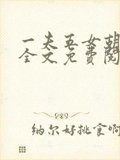 一夫五女胡本兴全文免费阅读