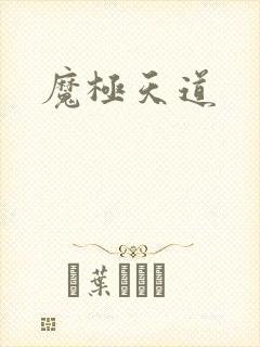 魔极天道
