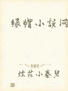绿帽小说网