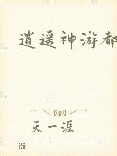 逍遥神游都市