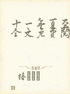 十一年夏至小说全文免费阅读