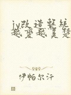 jy改造系统人越变越美楚倦安