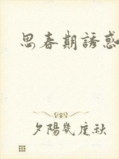 思春期诱惑漫画