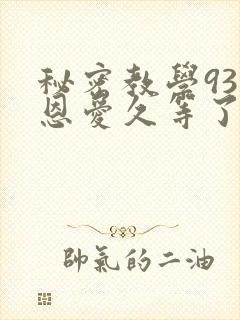 秘密教学93话恩爱久等了