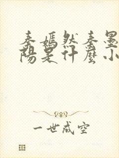 秦嫣然秦墨浓林阳是什么小说