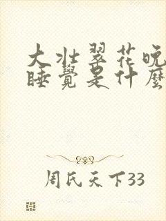 大壮翠花晚上不睡觉是什么电视剧