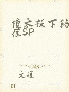 檀木板下的翘红痕SP