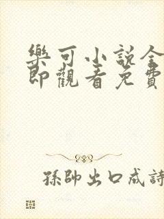 乐可小说全文立即观看免费金银花露