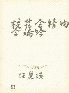 校花含精肉臀迎合娇吟