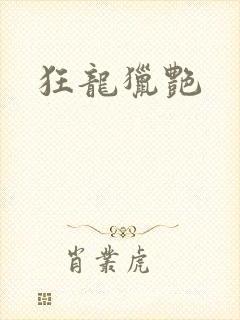 狂龙猎艳