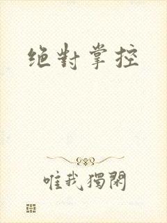 绝对掌控