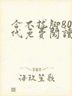 合不拢脚80年代免费阅读笔趣阁