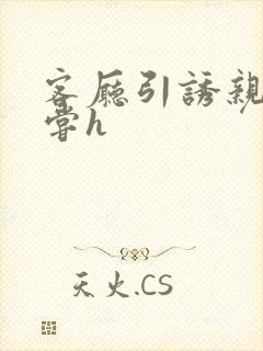 客厅引诱亲女乱尝h