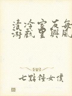 清冷室友每天在游戏里兴风作浪