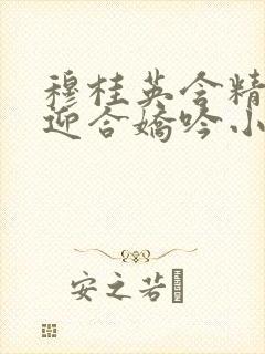 穆桂英含精肉臀迎合娇吟小说