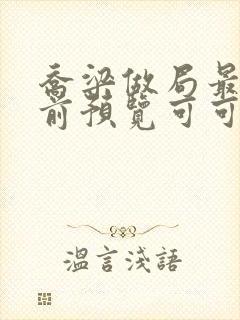 乔梁做局最快超前预览可可文学