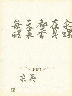 每天都在汆肉中醒来香臭螺蛳粉