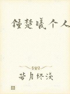 钟楚曦个人简历