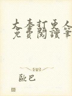 大奉打更人小说免费阅读笔趣阁