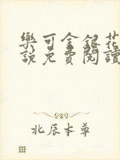 乐可金银花露小说免费阅读全文在线阅