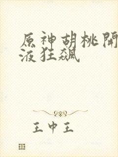 原神胡桃开襟乳液狂飙