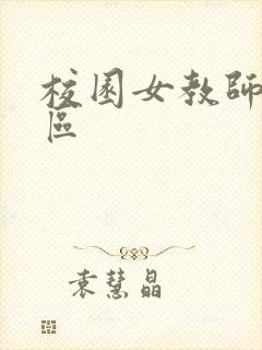 校园女教师之禁区