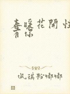 春暖花开 性8有你