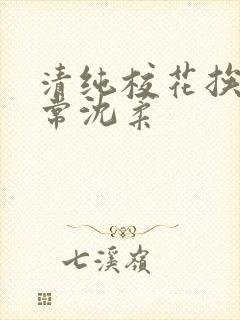 清纯校花挨脔日常沈柔