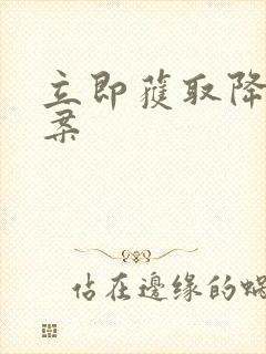 立即获取降糖方案