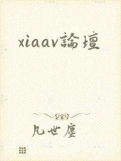xiaav论坛