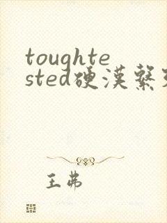 toughtested硬汉系列
