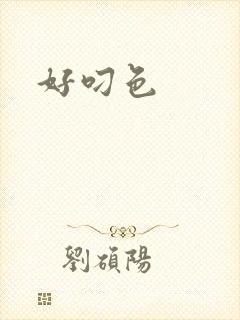 好叼色封面