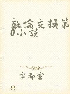 敌伦交换第150小说