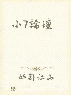 小7论坛