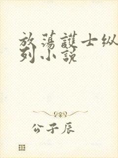 放荡护士纵欲系列小说