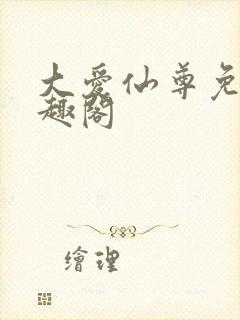 大爱仙尊免费笔趣阁