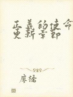 正义的使命超前更新章节