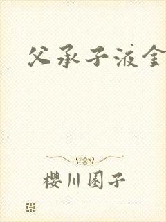 父承子液金银花