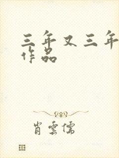 三年又三年小说作品封面