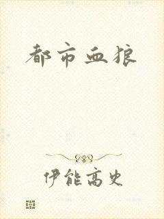 都市血狼