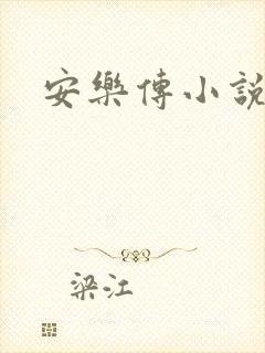 安乐传小说