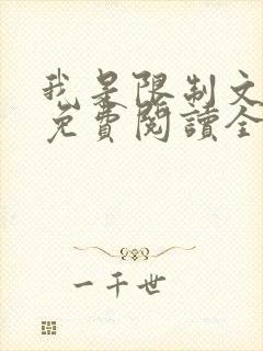 我是限制文女配免费阅读全文笔趣阁