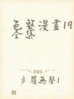 色系漫画19禁全集