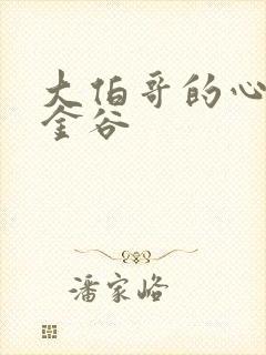 大伯哥的心尖宠金谷