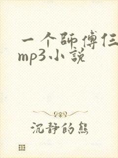 一个师傅仨徒弟mp3小说