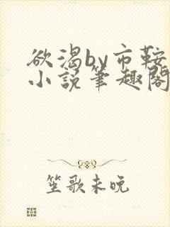 欲渴by市鞍马小说笔趣阁免费阅读